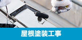 屋根塗装工事