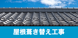 屋根葺き替え工事