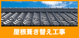 屋根葺き替え工事