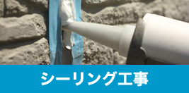 シーリング工事
